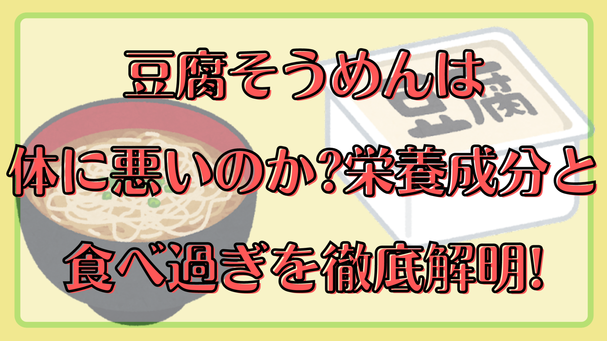 豆腐そうめんは体に悪いのか 栄養成分と食べ過ぎを徹底解明 知ttoko