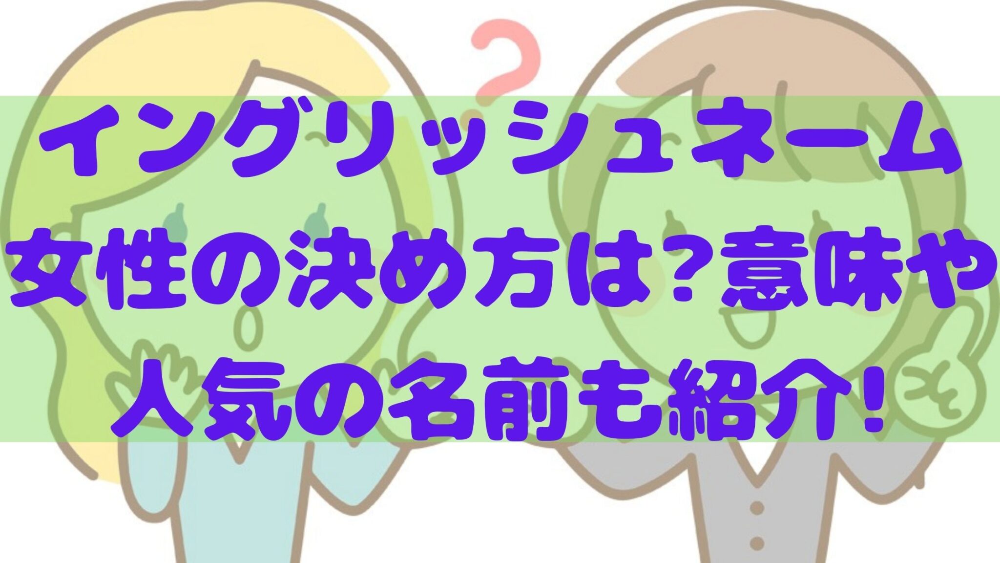 イングリッシュネーム女性の決め方は 意味や人気の名前も紹介 知ttoko