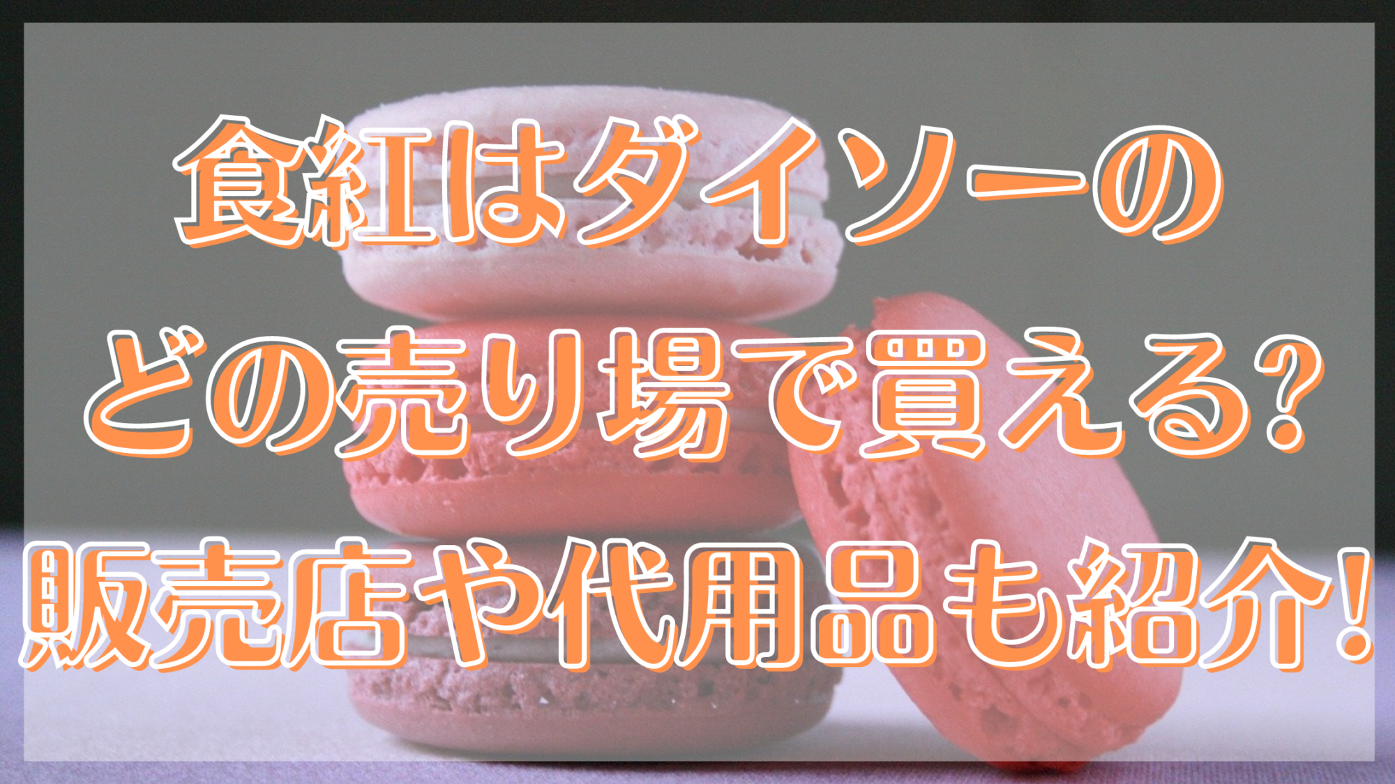 食紅はダイソーのどの売り場で買える 販売店や代用品も紹介 知ttoko