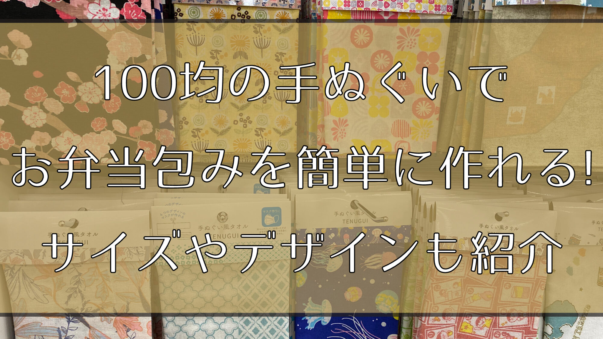 100均の手ぬぐいでお弁当包みを簡単に作れる サイズやデザインも紹介 知ttoko