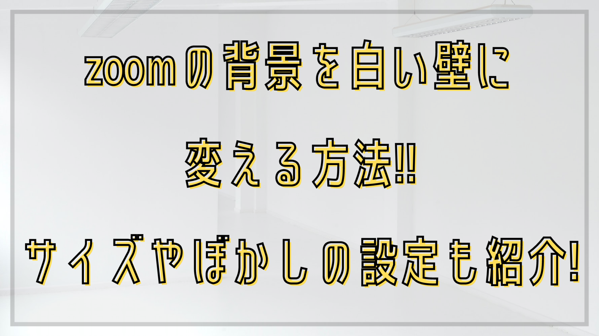 Zoomの背景を白い壁に変えて後ろを気にせず会話を楽しむ方法を紹介 知ttoko