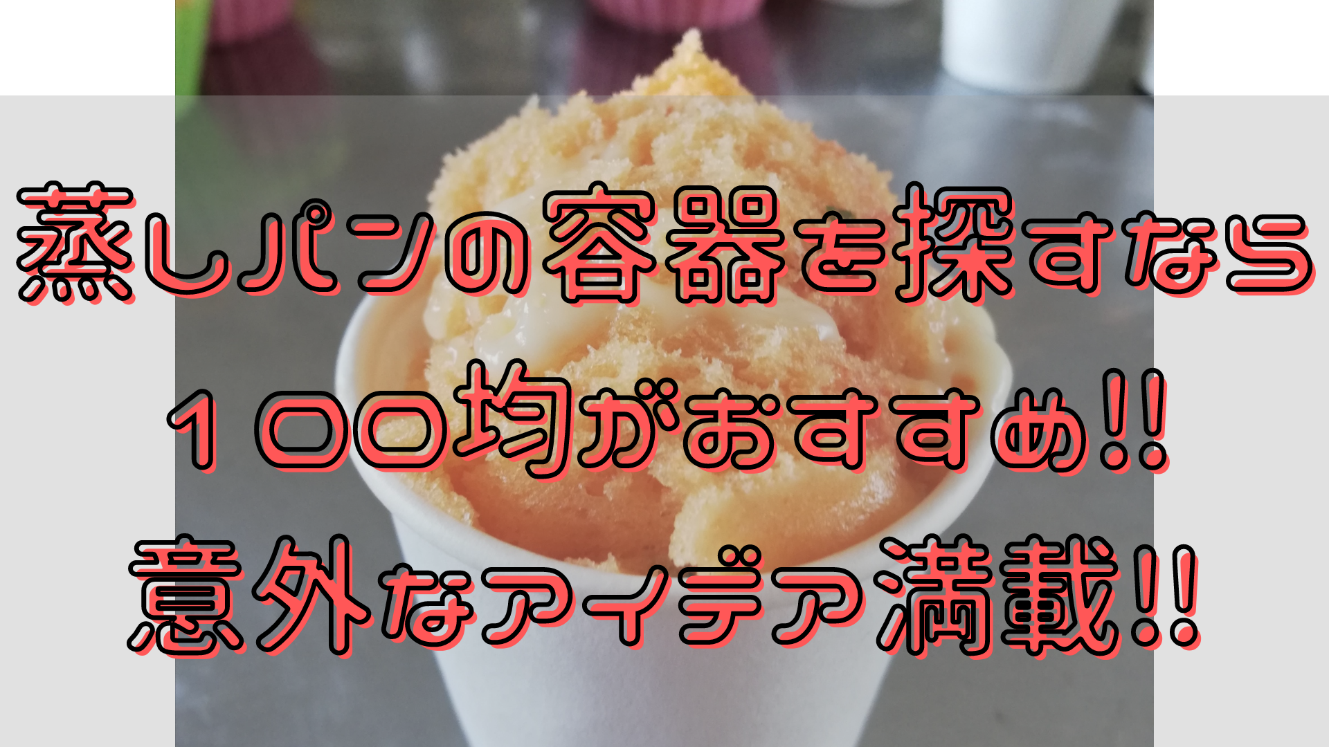 蒸しパンの容器を探すなら100均がおすすめ 意外なアイデア満載 知ttoko