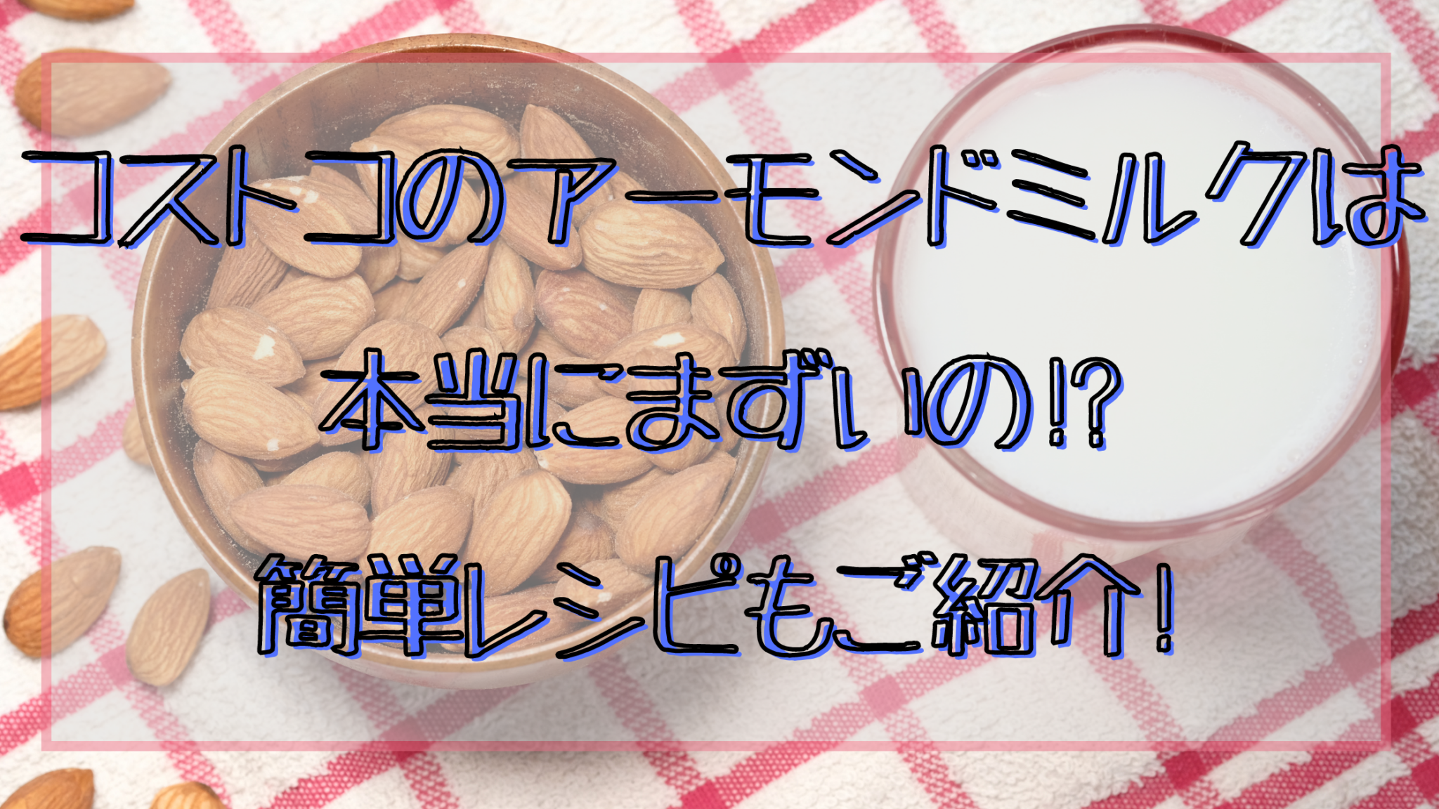 コストコのアーモンドミルクは本当にまずいの!?簡単レシピもご紹介! | 知ttoko