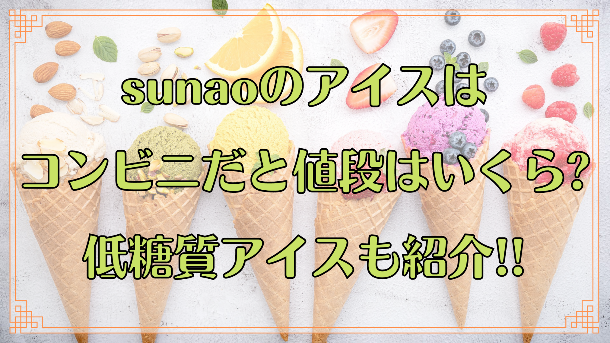 sunaoのアイスはコンビニだと値段はいくら?低糖質アイスも紹介!!  知ttoko