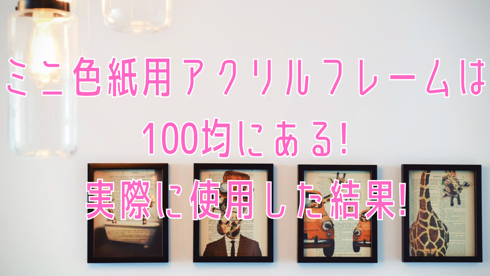 ミニ色紙用アクリルフレームは100均にある 実際に使用した結果 知ttoko