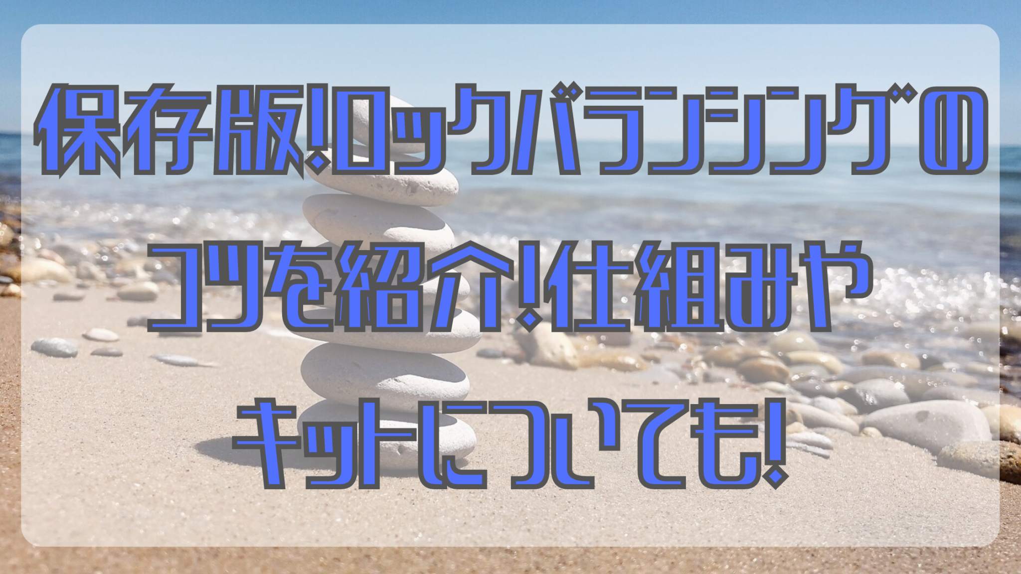 保存版 ロックバランシングのコツを紹介 仕組みやキットについても 知ttoko