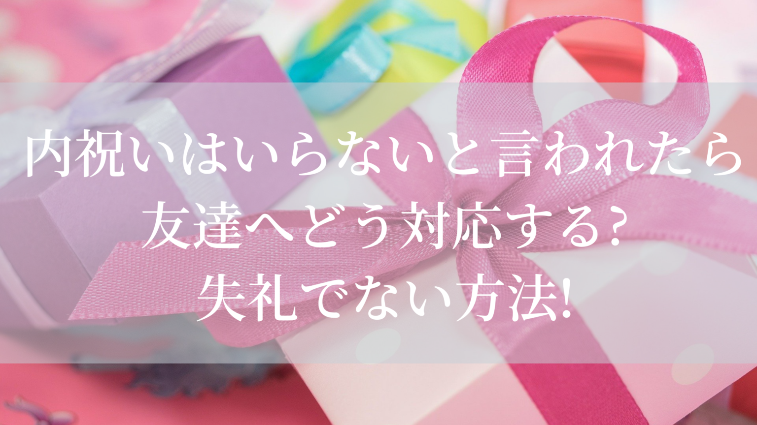 内祝いはいらないと言われたら友達へどう対応する 失礼でない方法 知ttoko