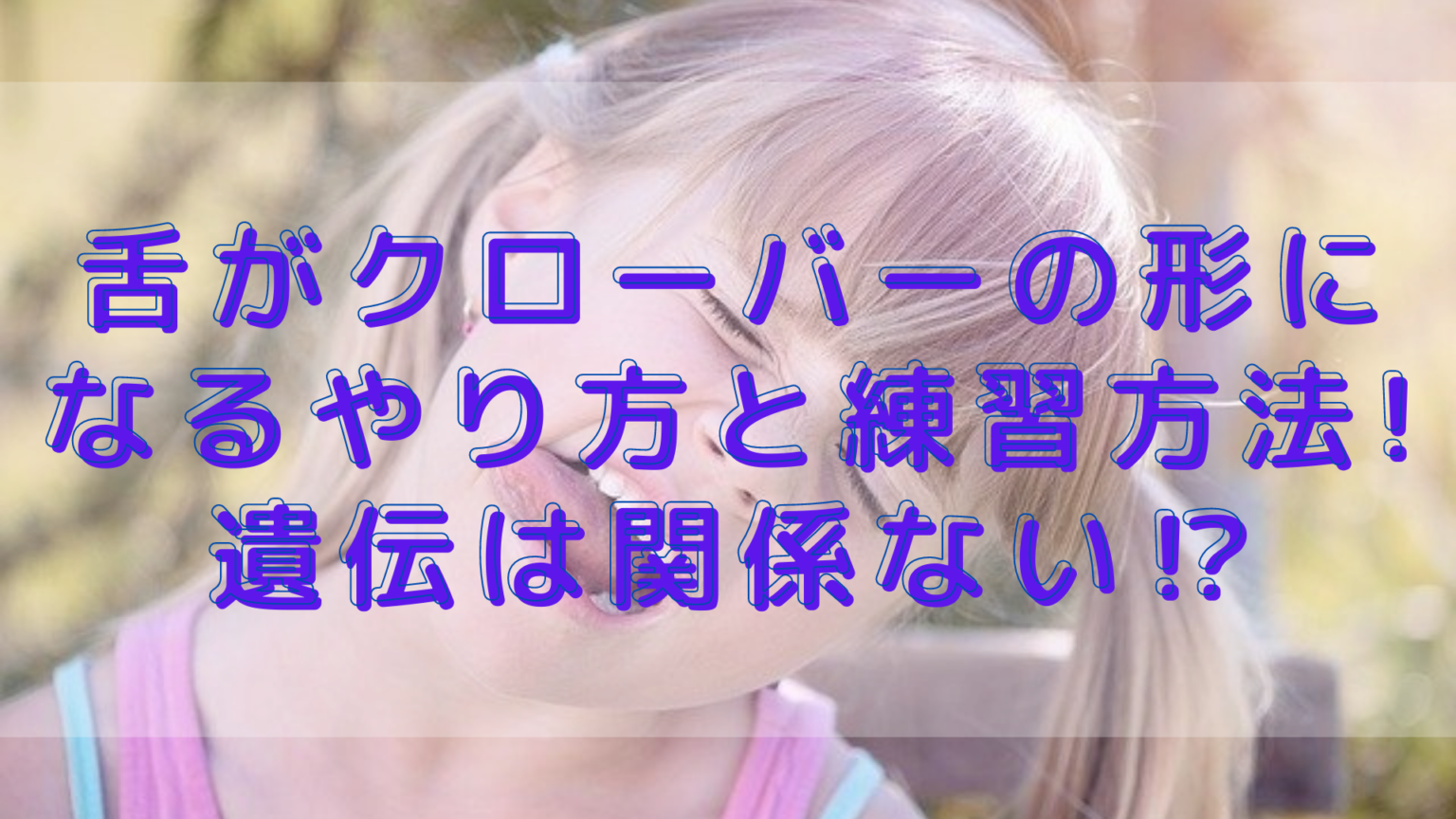 舌丸める遺伝, 舌をクローバーにする方法 , 舌転がりは受け継がれていますか? – TUABJ