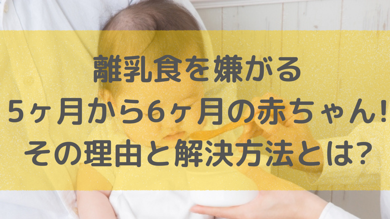 離乳食を嫌がる5ヶ月から6ヶ月の赤ちゃん その理由と解決方法とは 知ttoko