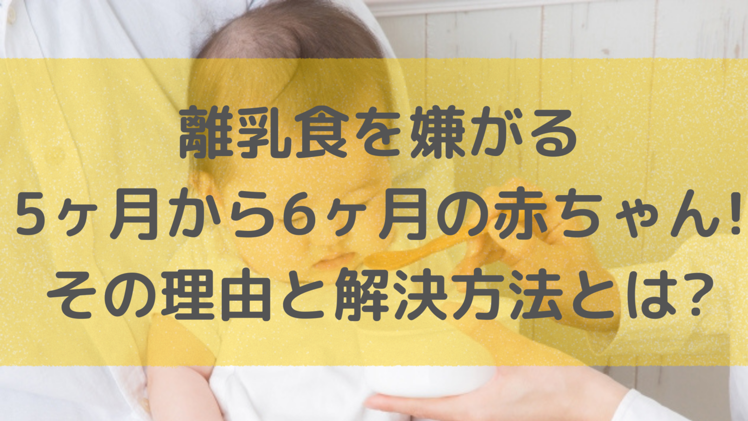 離乳食を嫌がる5ヶ月から6ヶ月の赤ちゃん その理由と解決方法とは 知ttoko