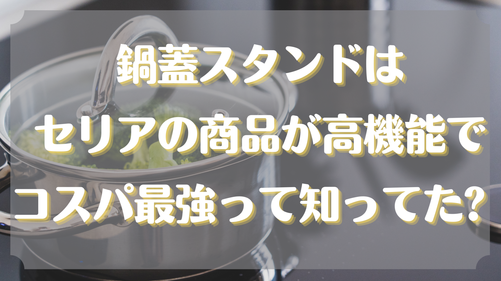 鍋蓋スタンドはセリアの商品が高機能でコスパ最強って知ってた 知ttoko