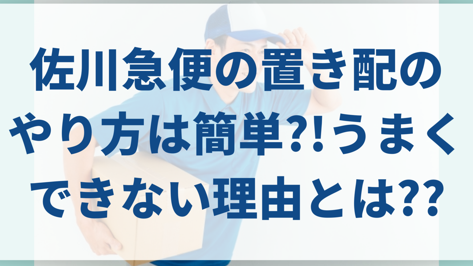 佐川急便の置き配のやり方は簡単 うまくできない理由とは 知ttoko