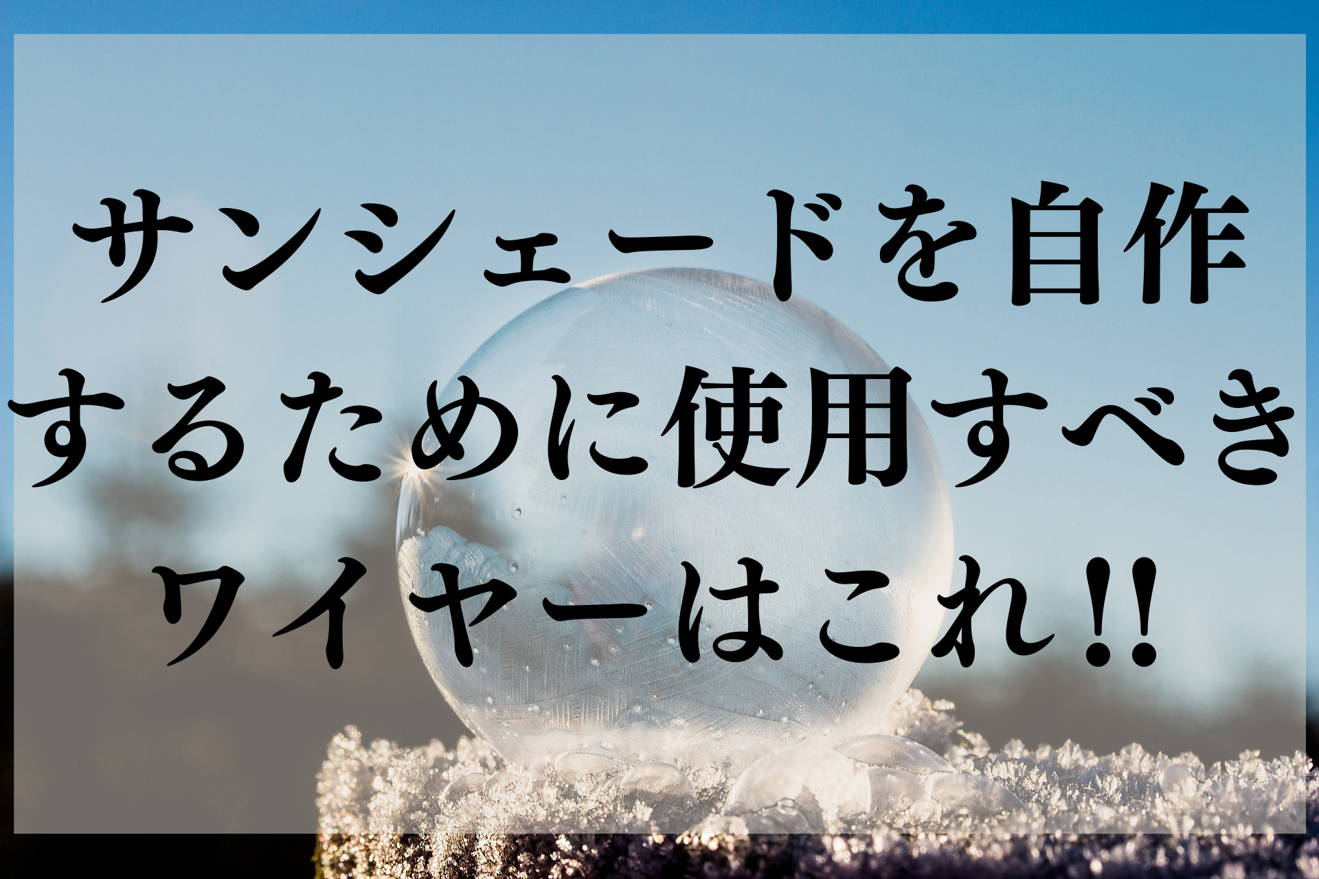 サンシェードを自作するために使用すべきワイヤーはこれ 知ttoko