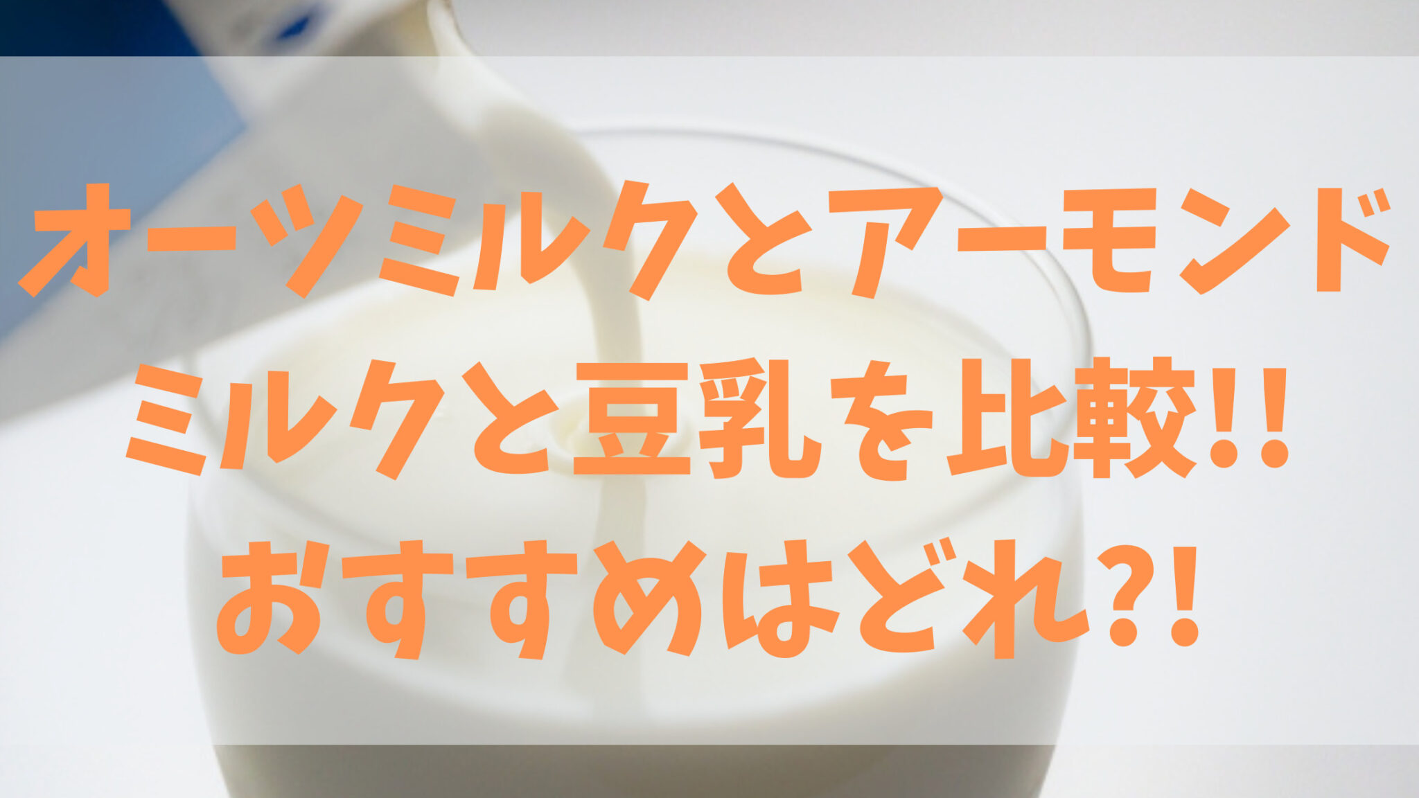 オーツミルクとアーモンドミルクと豆乳を比較!!おすすめはどれ?! | 知ttoko