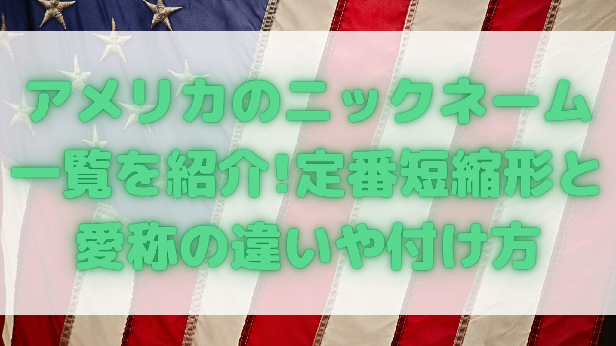 アメリカのニックネーム一覧を紹介 定番短縮形と愛称の違いや付け方 知ttoko