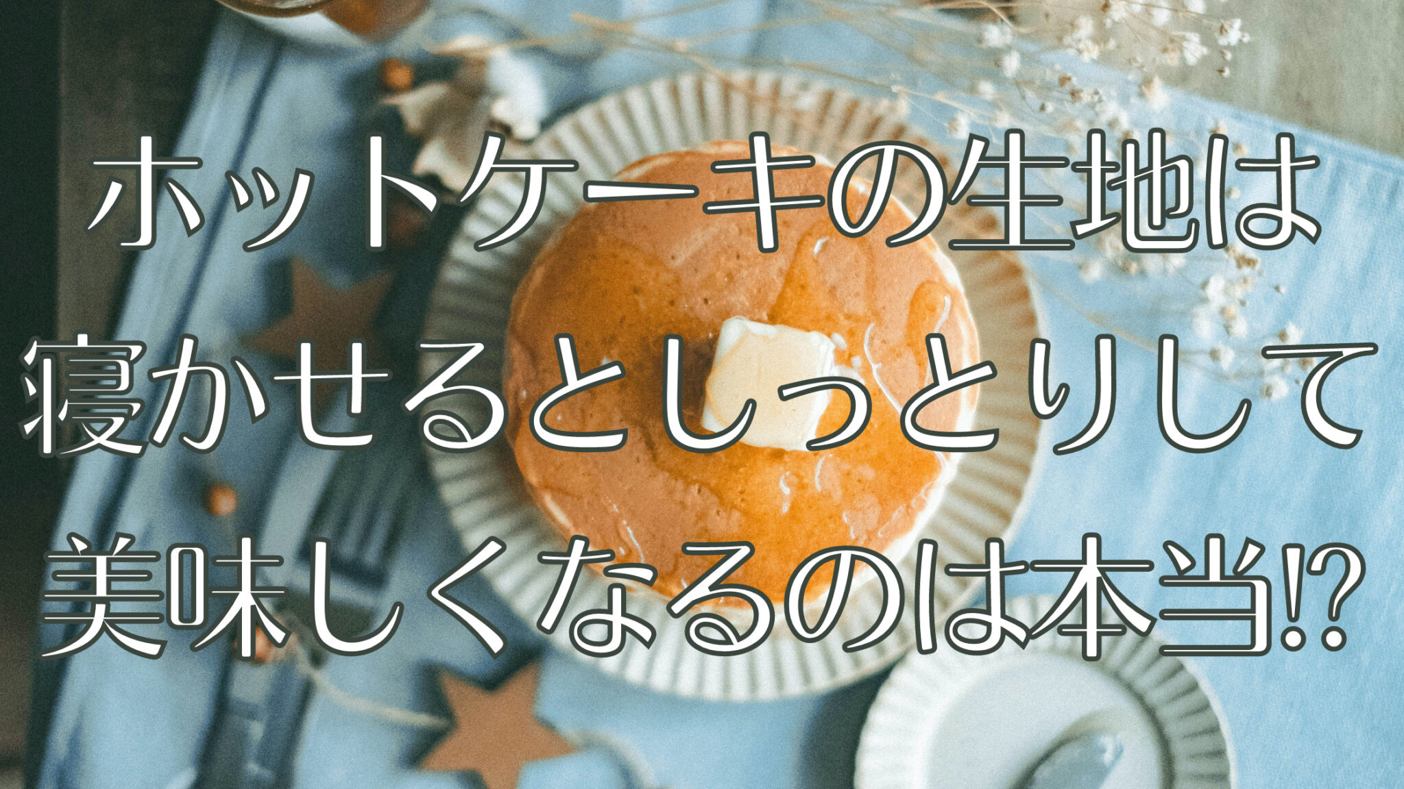 ホットケーキの生地は寝かせるとしっとりして美味しくなるのは本当 知ttoko