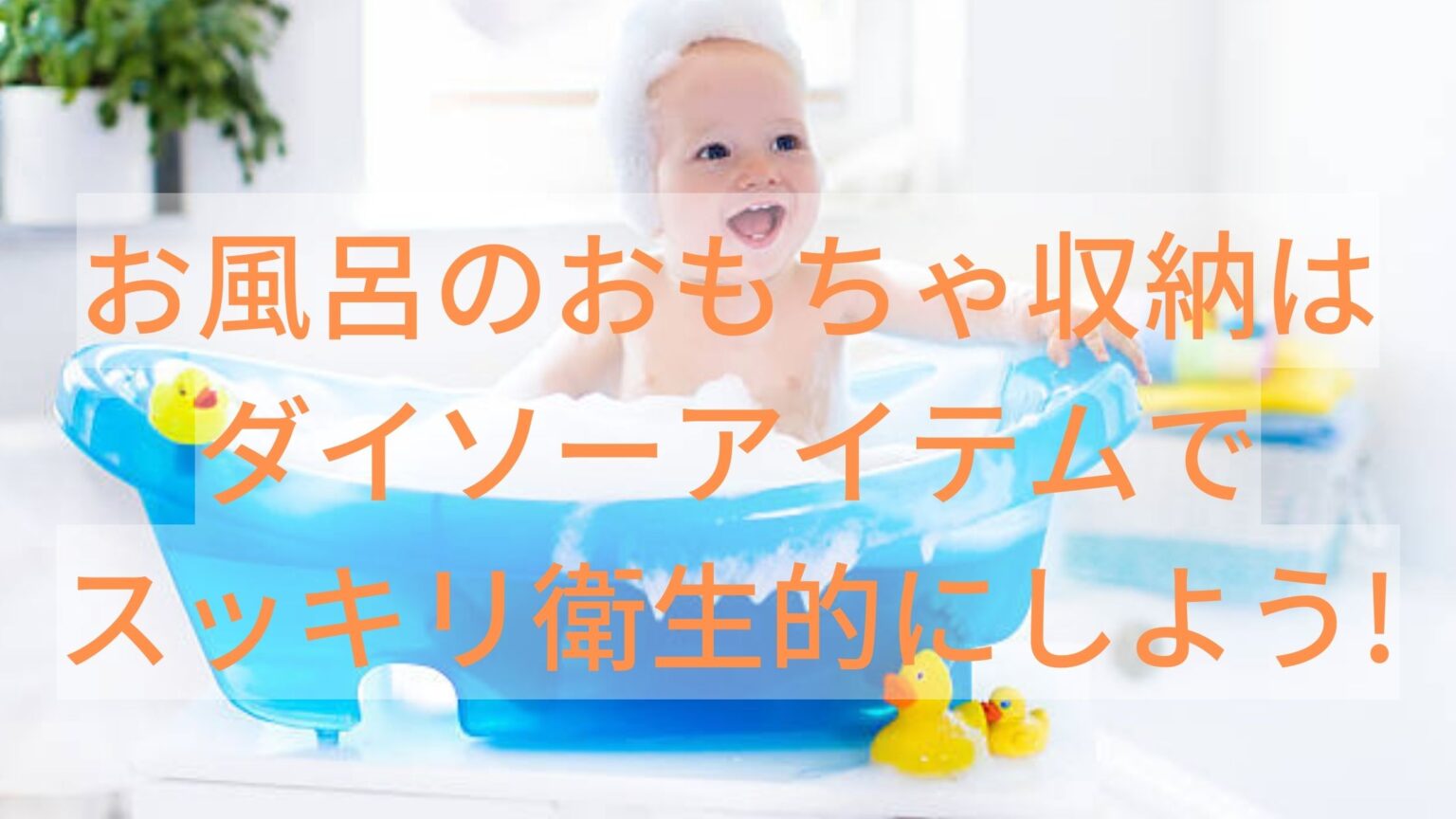 お風呂のおもちゃ収納はダイソーアイテムでスッキリ衛生的にしよう!