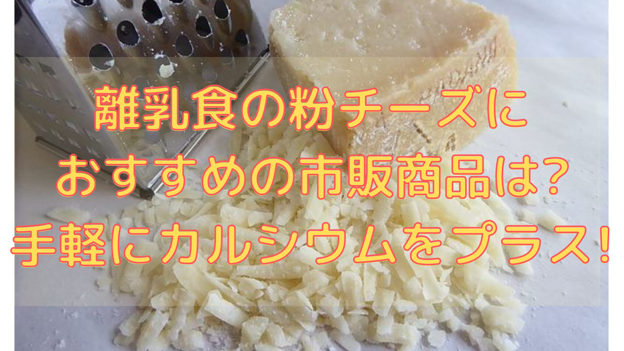 離乳食の粉チーズにおすすめの市販商品は?手軽にカルシウムをプラス!