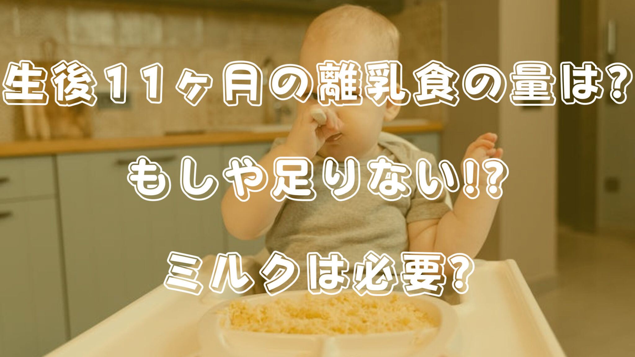 11ヶ月の離乳食の量が足りない ミルクをやめるタイミングは 知ttoko