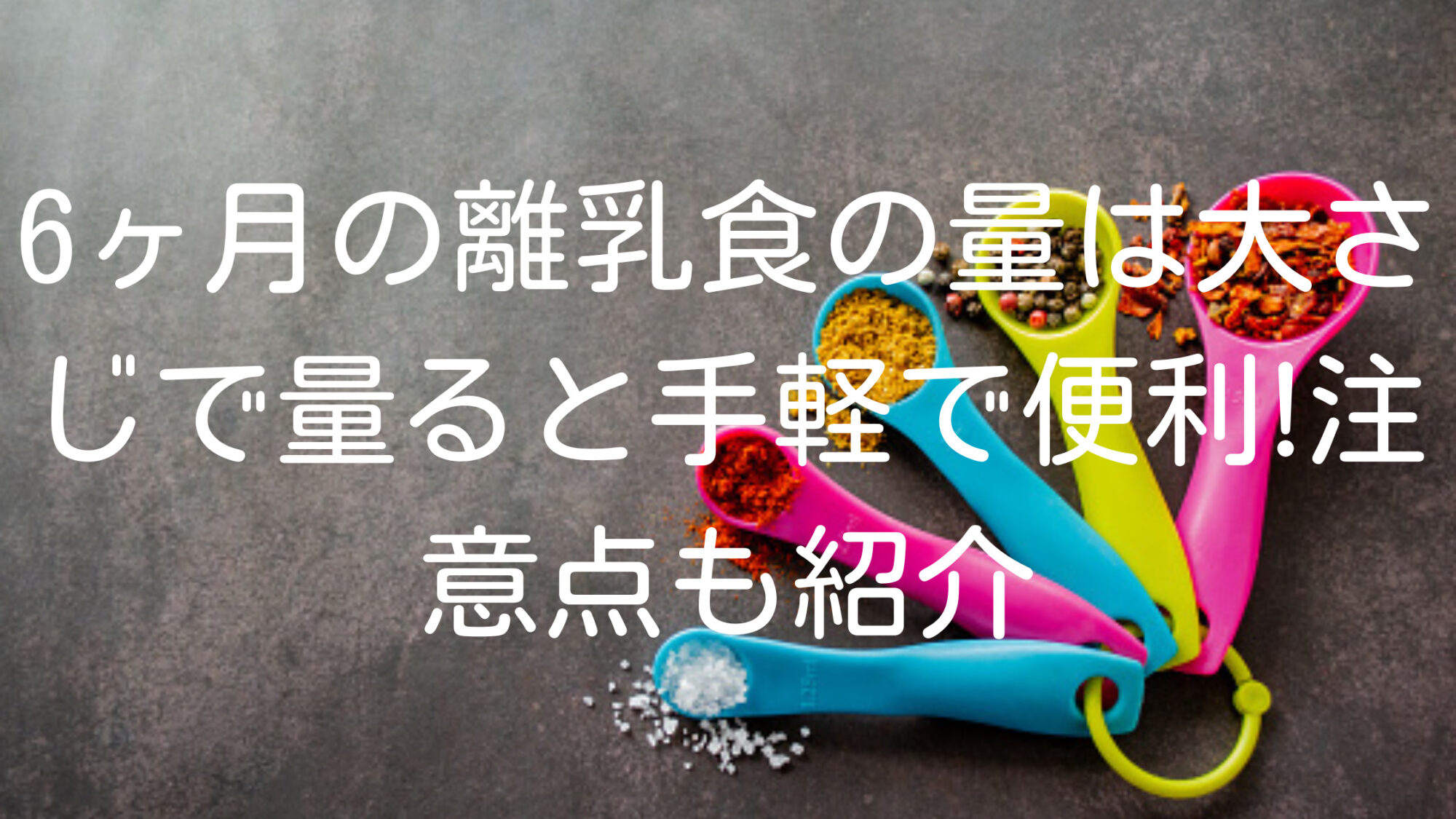 6ヶ月の離乳食の量は大さじで量ると手軽で便利 注意点も紹介 知ttoko