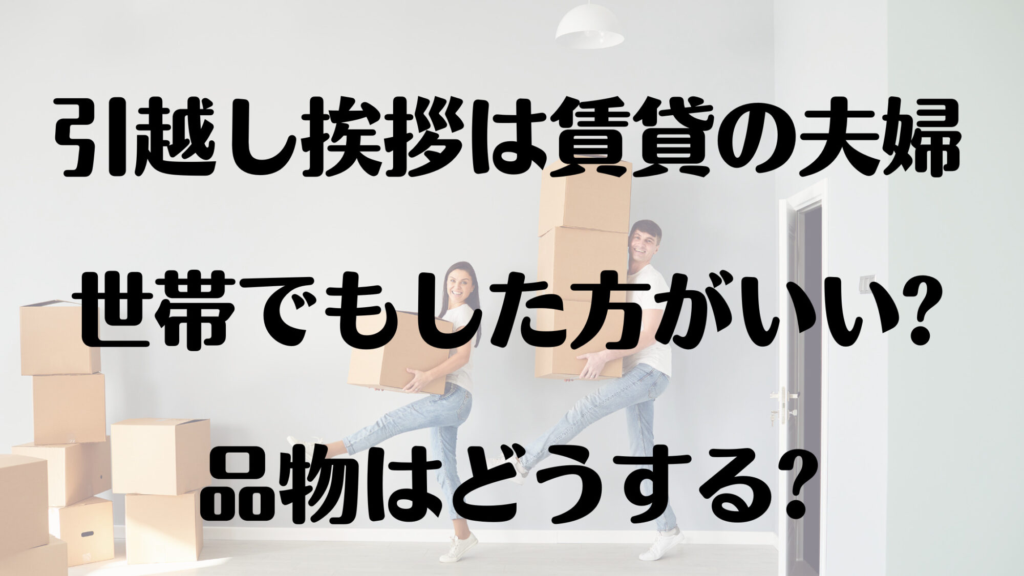 引越し挨拶は賃貸の夫婦世帯でもした方がいい 品物はどうする 知ttoko