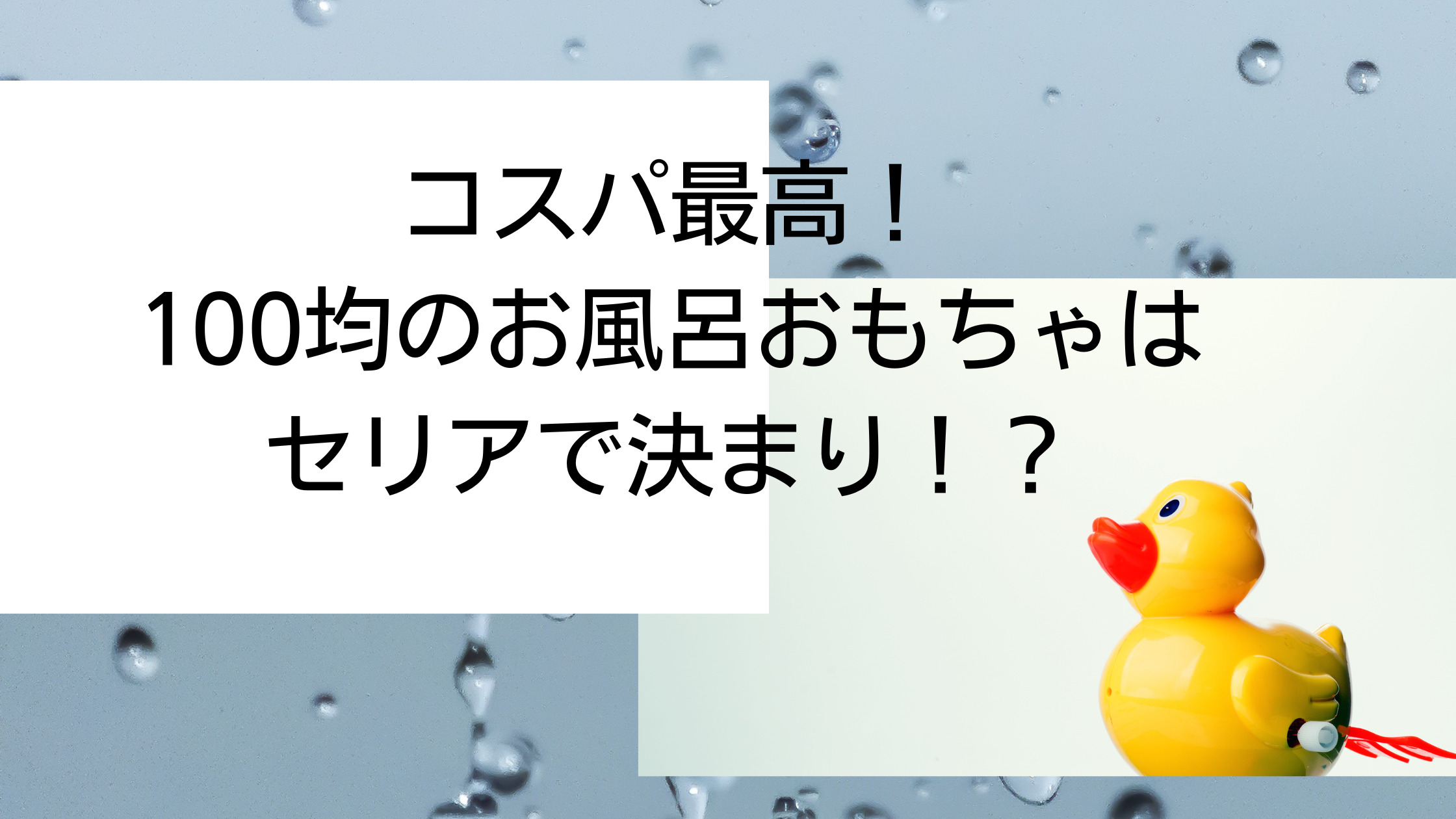 コスパ最高！100均のお風呂おもちゃはセリアで決まり！？