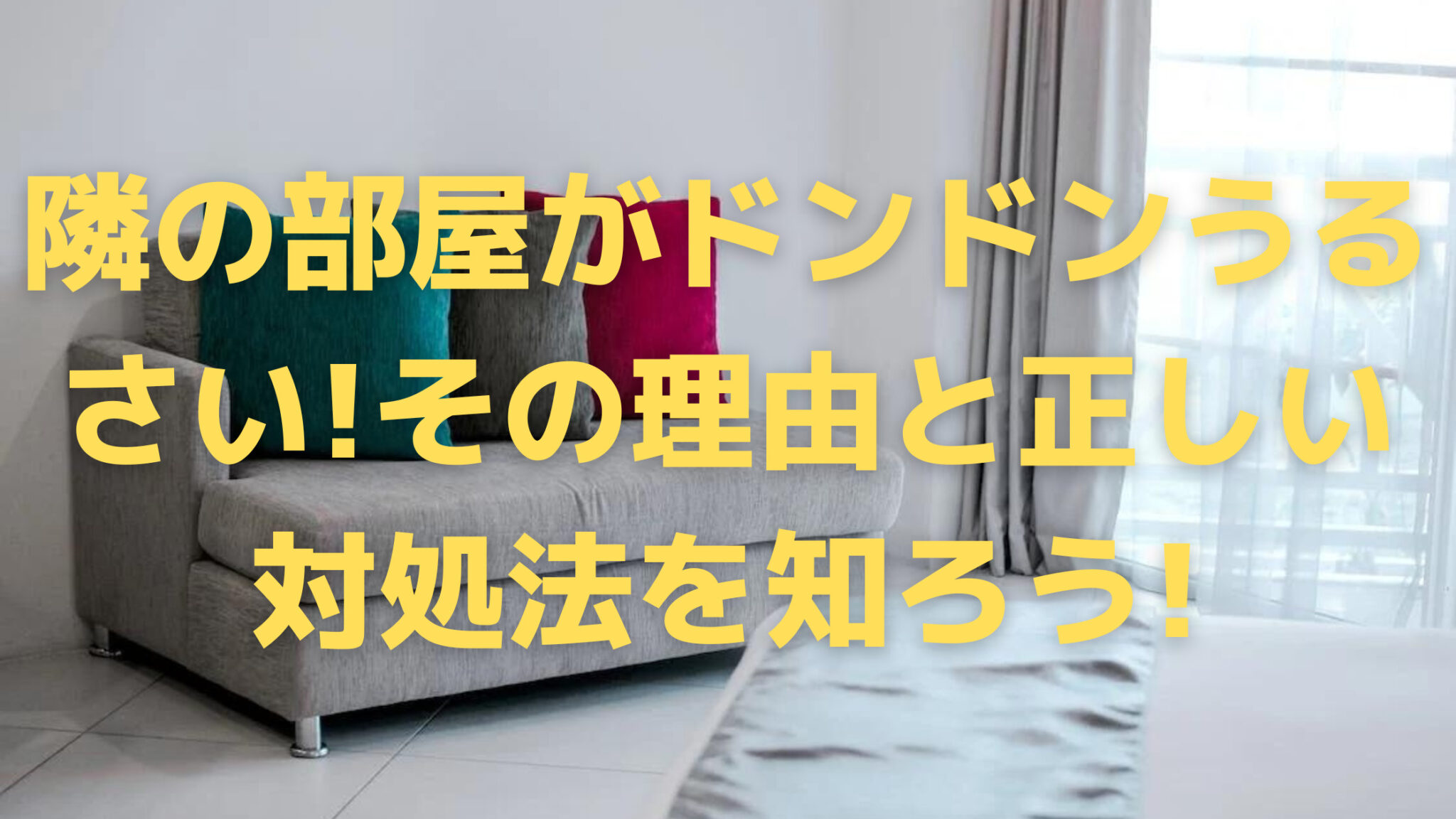 隣の部屋がドンドンうるさいその理由と正しい対処法を知ろう