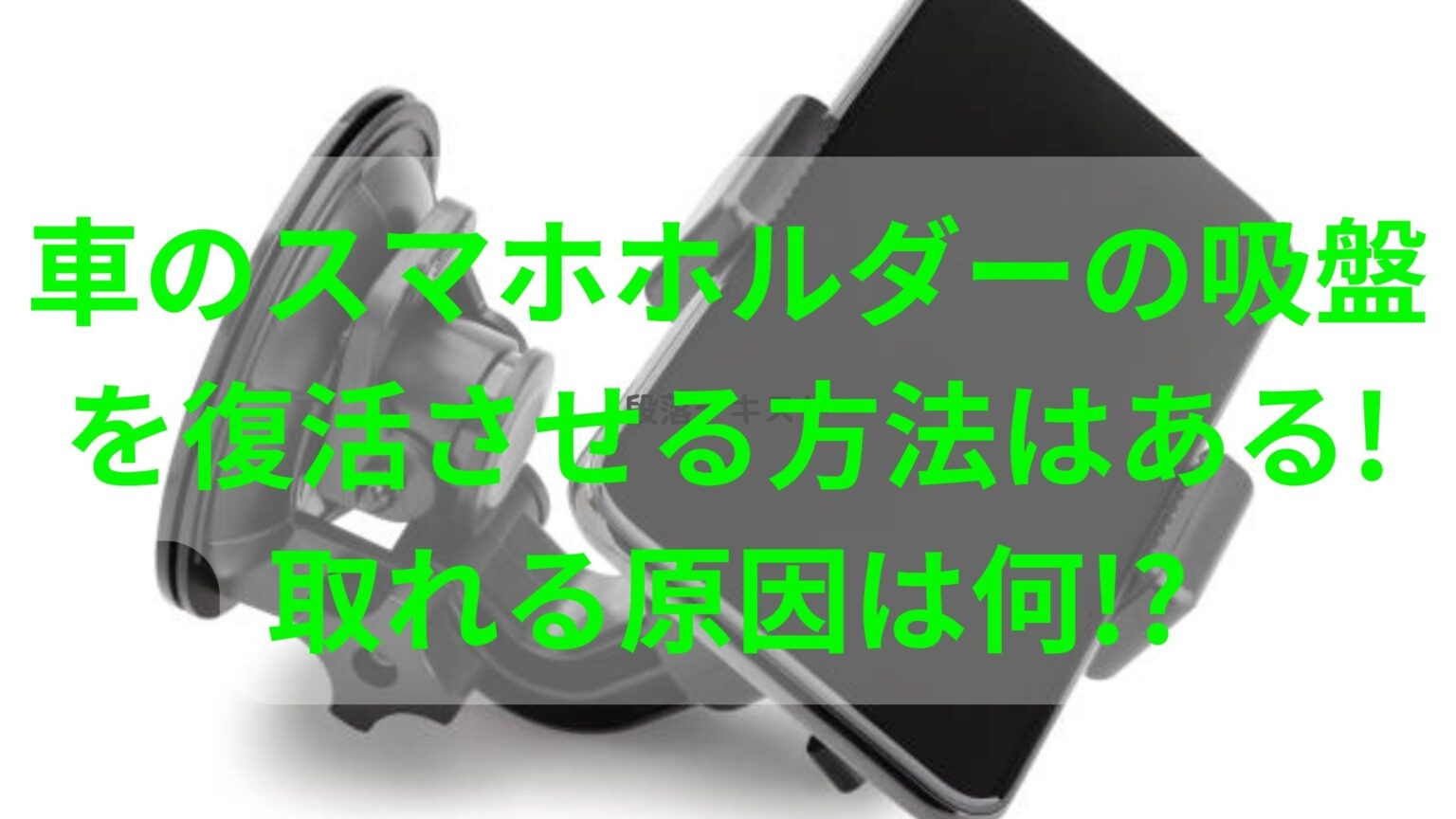 車のスマホホルダーの吸盤を復活させる方法はある 取れる原因は何 知ttoko 車のスマホホルダーの吸盤を復活させる方法はある 取れる原因は何 知ttoko